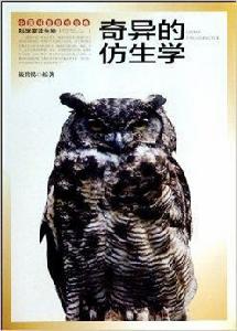 科學家談生物奇異的仿生學 科學家談生物奇異的仿生學