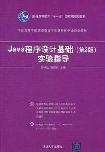 Java程式設計基礎實驗指導 Java程式設計基礎實驗指導