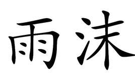 雨沫 雨沫