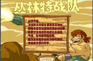 叢林特戰隊[遊戲]