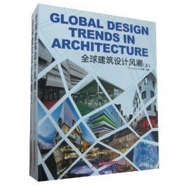 全球建築設計風潮 全球建築設計風潮