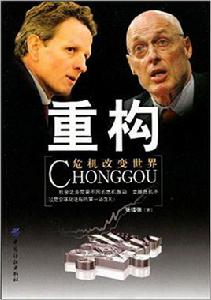 重構[中國紡織出版社出版圖書]