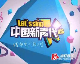 中國新聲代第一季