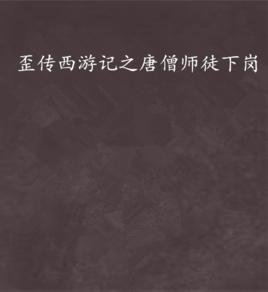 歪傳西遊記之唐僧師徒下崗 歪傳西遊記之唐僧師徒下崗