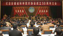 紀念安徽省科協成立50周年大會