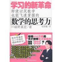 《學習的新革命：數學的思考力》