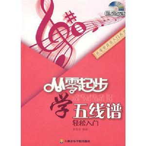 從零起步學五線譜輕鬆入門