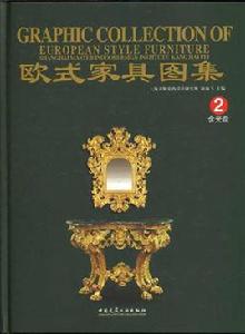 歐式家具圖集 歐式家具圖集