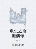 重生之全能偶像