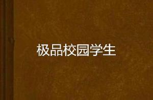 極品校園學生 極品校園學生