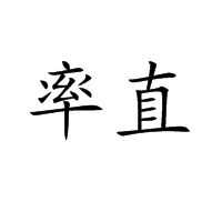 率直 率直
