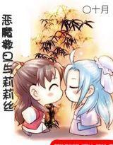 執子之手將子偷走-惡魔撒旦愛上莉莉絲 執子之手將子偷走-惡魔撒旦愛上莉莉絲