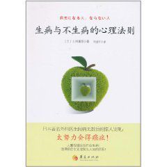 生病與不生病的心理法則