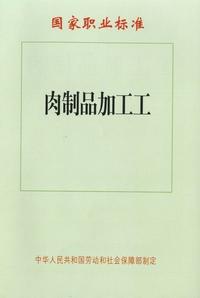 肉製品加工工 肉製品加工工