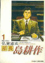 部長島耕作