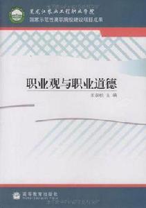 職業觀與職業道德 職業觀與職業道德