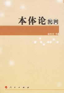 本體論批判 本體論批判