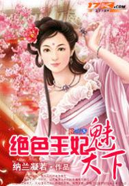絕色王妃魅天下 絕色王妃魅天下