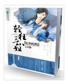 妃本蛇蠍:輕狂三小姐 妃本蛇蠍:輕狂三小姐