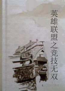 英雄聯盟之競技無雙 英雄聯盟之競技無雙