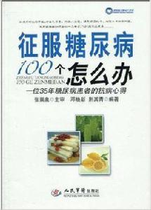 征服糖尿病100個辦 征服糖尿病100個辦