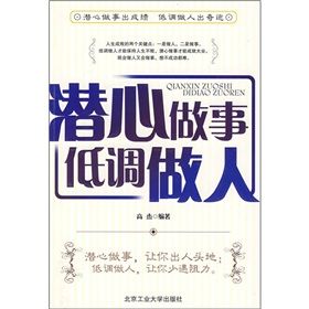 《潛心做事低調做人》 《潛心做事低調做人》