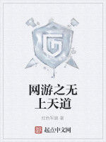 網遊之天道縱橫 網遊之天道縱橫