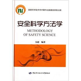 安全科學方法學