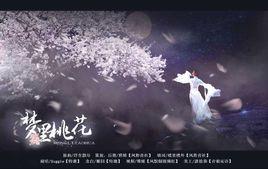 夢裡桃花[同名歌曲]