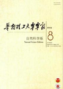 華南理工大學學報(自然科學版) 華南理工大學學報(自然科學版)