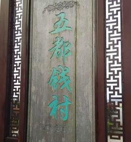 五都錢村 五都錢村