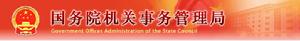 中華人民共和國國務院機關事務管理局
