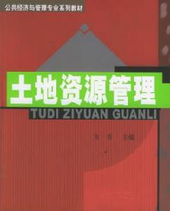 土地資源管理專業 土地資源管理專業