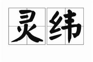 靈緯 靈緯