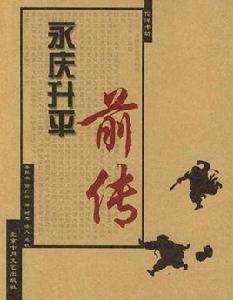 永慶昇平前傳 永慶昇平前傳