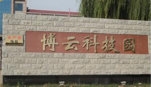 博雲科技園 博雲科技園