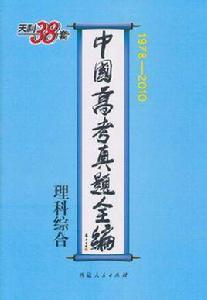 中國高考真題全編 中國高考真題全編