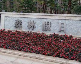 森林假日 森林假日