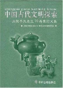 中國古代文明探索 中國古代文明探索