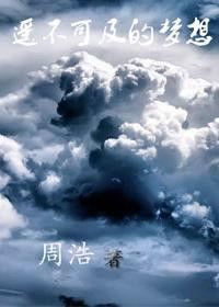 遙不可及的夢想 遙不可及的夢想