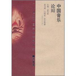 中國音樂論辯 中國音樂論辯