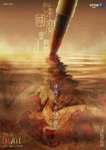 如果國寶會說話第一季 如果國寶會說話第一季