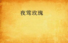 夜鶯玫瑰 夜鶯玫瑰