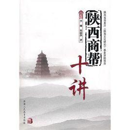 陝西商幫 陝西商幫