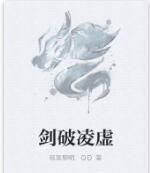 劍破凌虛 劍破凌虛