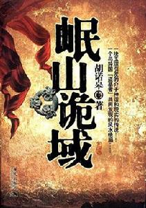 岷山詭域 岷山詭域