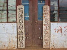 馬山村[雲南省昆明市尋甸縣六哨鄉馬山村]