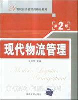 現代物流管理（第2版）[張余華著圖書]