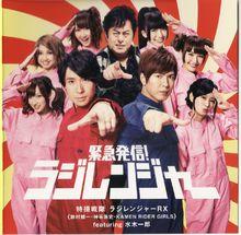 緊急発信！ラジレンジャー