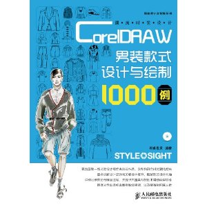 潮流時裝設計：CorelDRAW男裝款式設計與繪製1000例